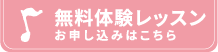 無料体験レッスン